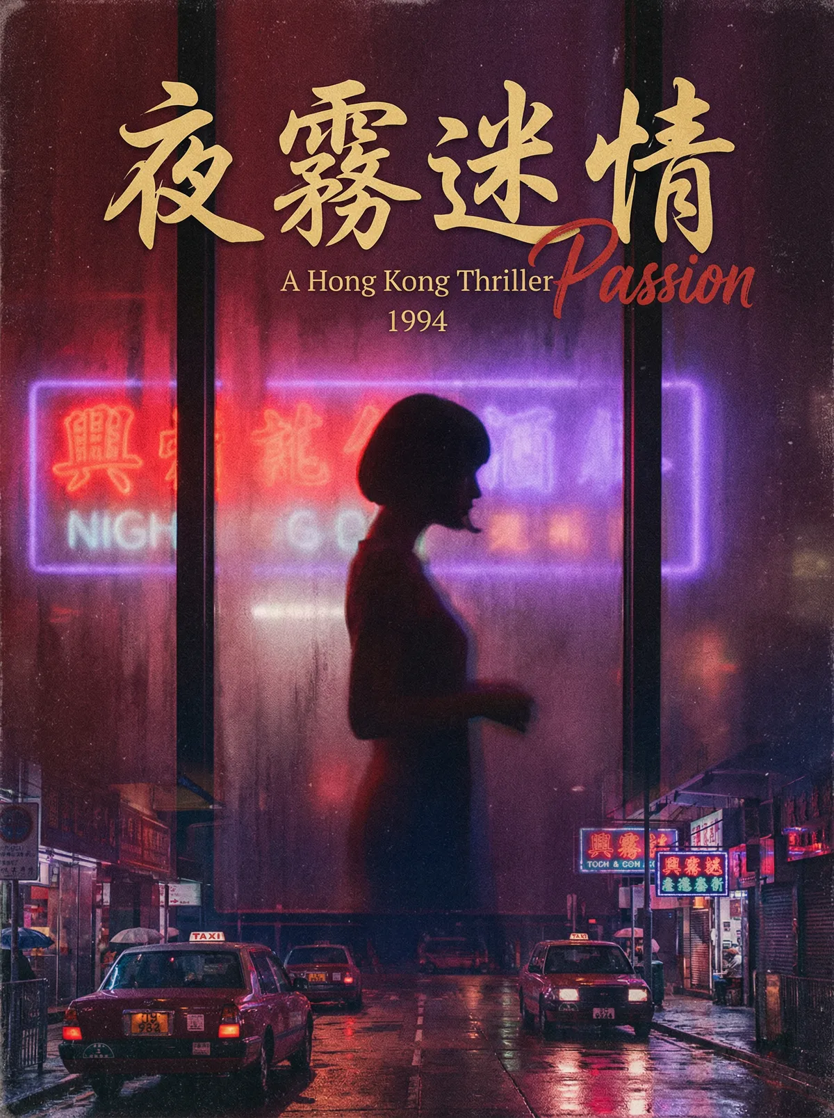 90年代 三级片 港片经典